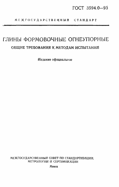Страница 2 ГОСТ 3594.0-93