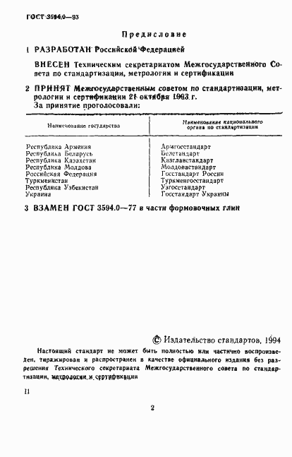 Страница 3 ГОСТ 3594.0-93