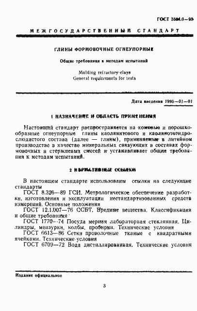 Страница 4 ГОСТ 3594.0-93