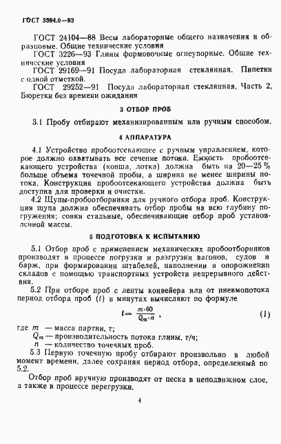 Страница 5 ГОСТ 3594.0-93