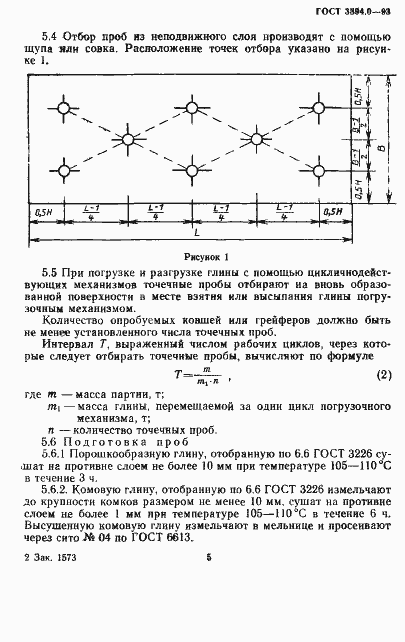 Страница 6 ГОСТ 3594.0-93