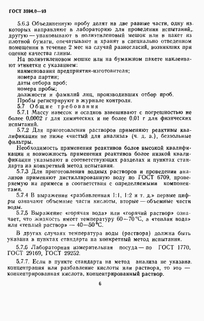 Страница 7 ГОСТ 3594.0-93