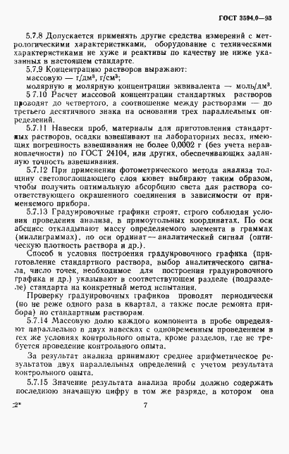 Страница 8 ГОСТ 3594.0-93