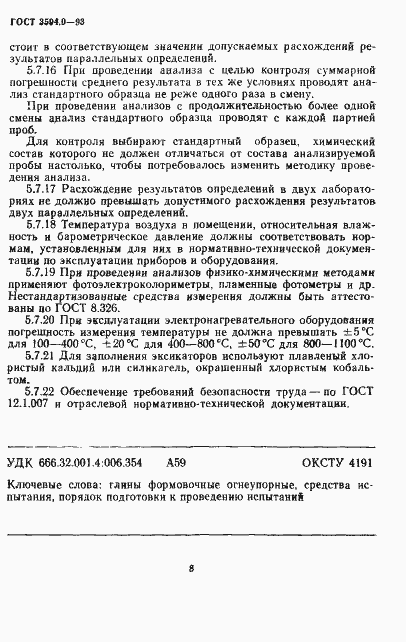 Страница 9 ГОСТ 3594.0-93