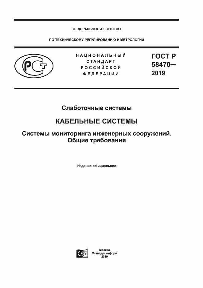Страница 1 ГОСТ Р 58470-2019