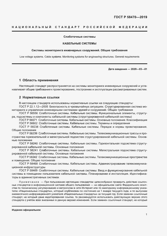 Страница 3 ГОСТ Р 58470-2019