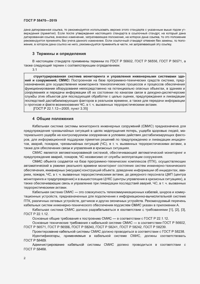 Страница 4 ГОСТ Р 58470-2019