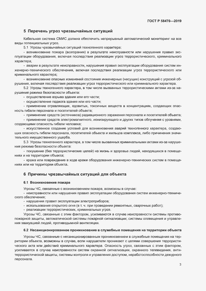 Страница 5 ГОСТ Р 58470-2019