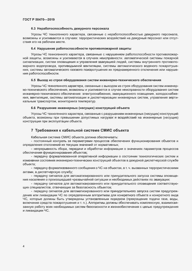 Страница 6 ГОСТ Р 58470-2019