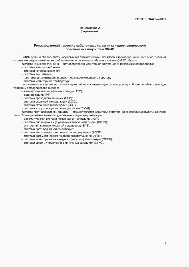 Страница 7 ГОСТ Р 58470-2019