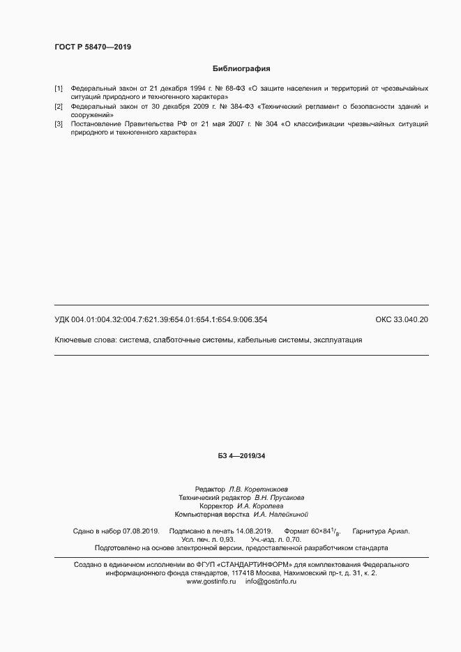 Страница 8 ГОСТ Р 58470-2019