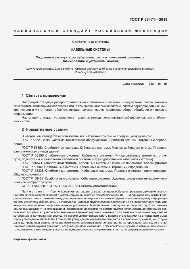 Страница 3 ГОСТ Р 58471-2019