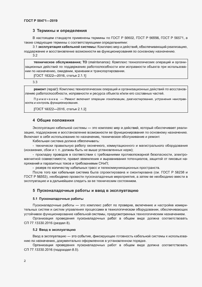Страница 4 ГОСТ Р 58471-2019