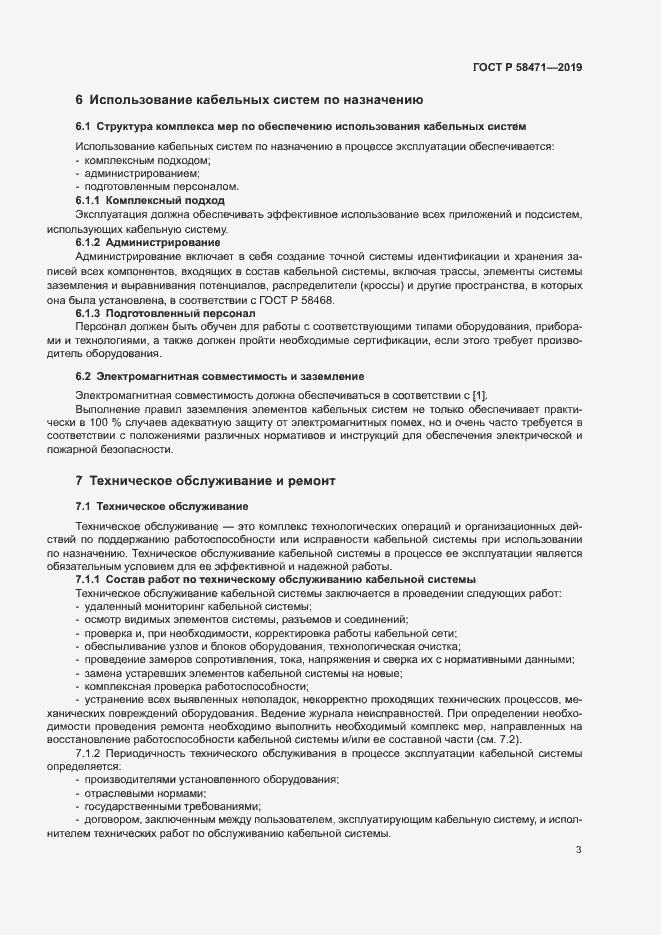 Страница 5 ГОСТ Р 58471-2019