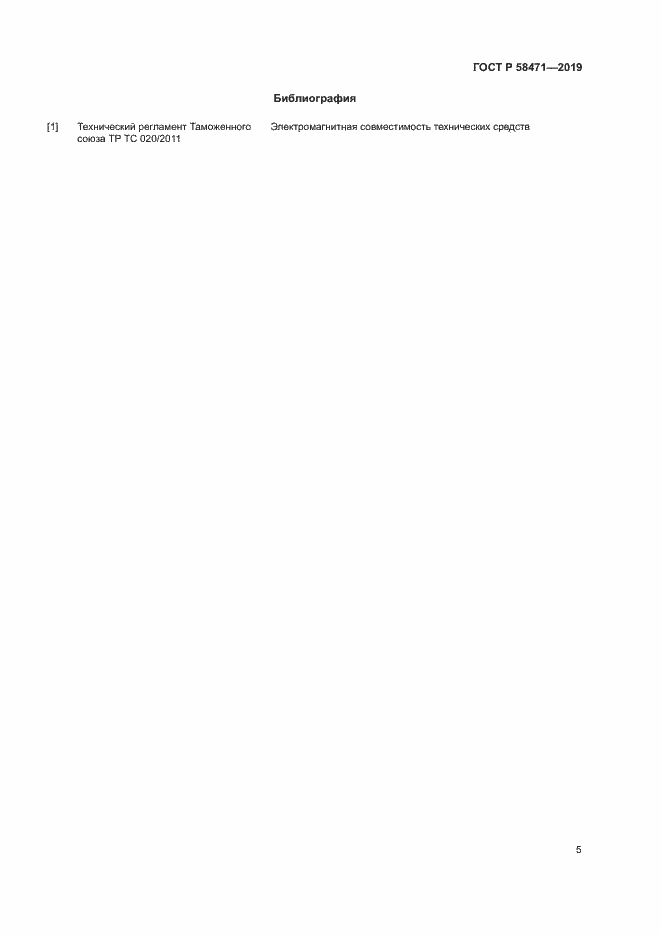 Страница 7 ГОСТ Р 58471-2019