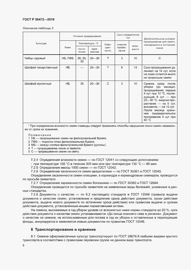Страница 11 ГОСТ Р 58472-2019
