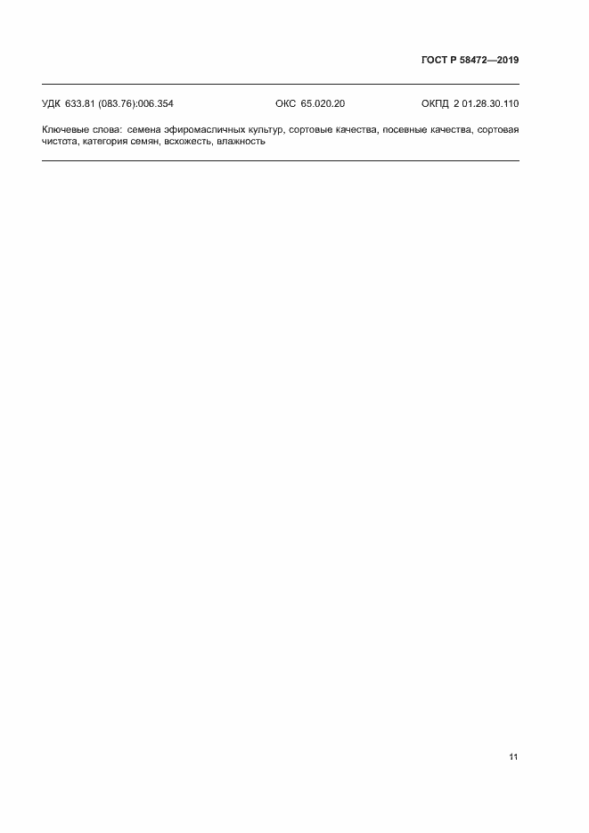 Страница 14 ГОСТ Р 58472-2019