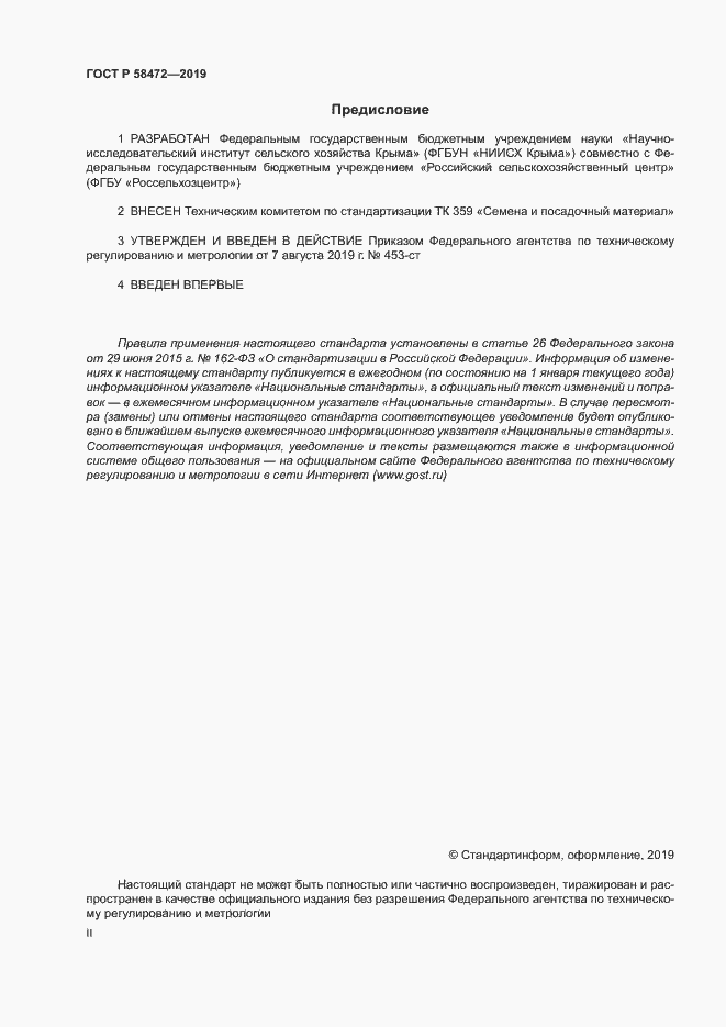 Страница 2 ГОСТ Р 58472-2019