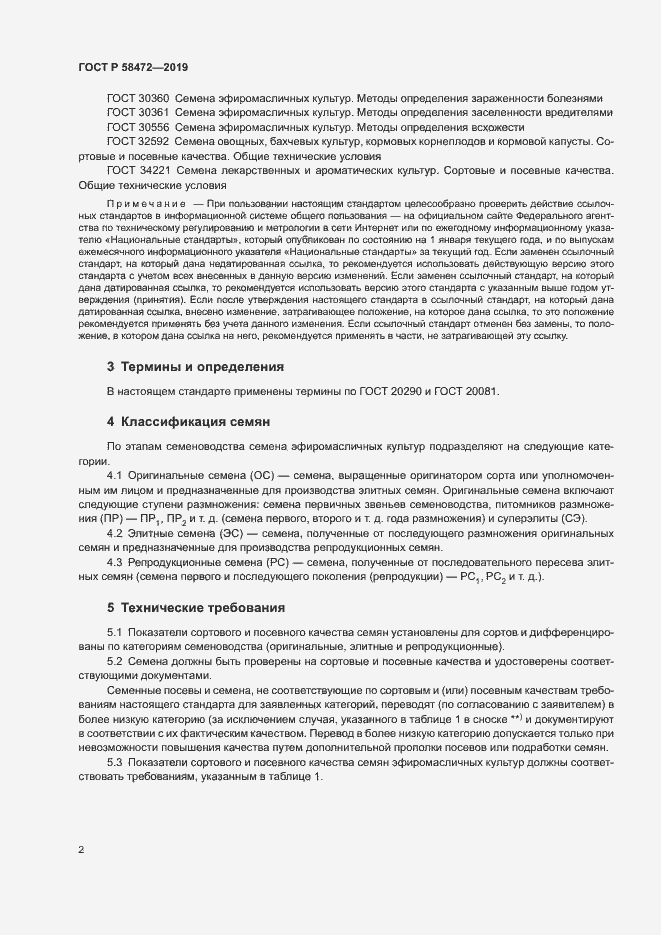 Страница 5 ГОСТ Р 58472-2019