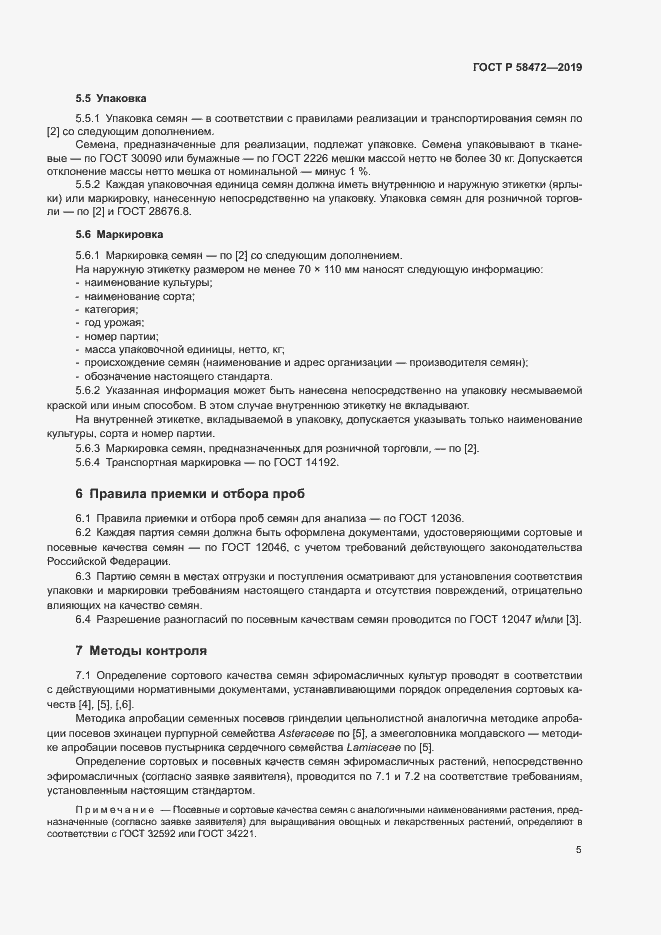 Страница 8 ГОСТ Р 58472-2019
