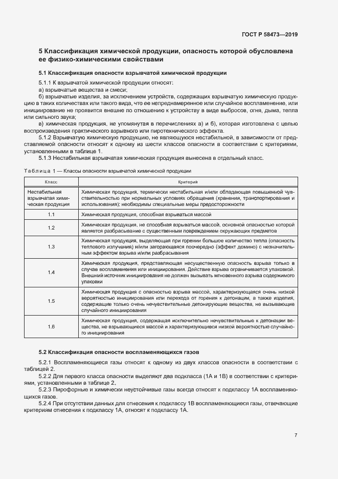 Страница 11 ГОСТ Р 58473-2019
