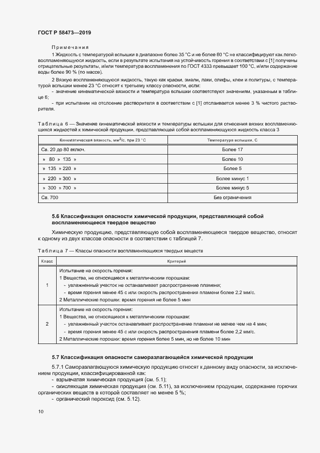 Страница 14 ГОСТ Р 58473-2019