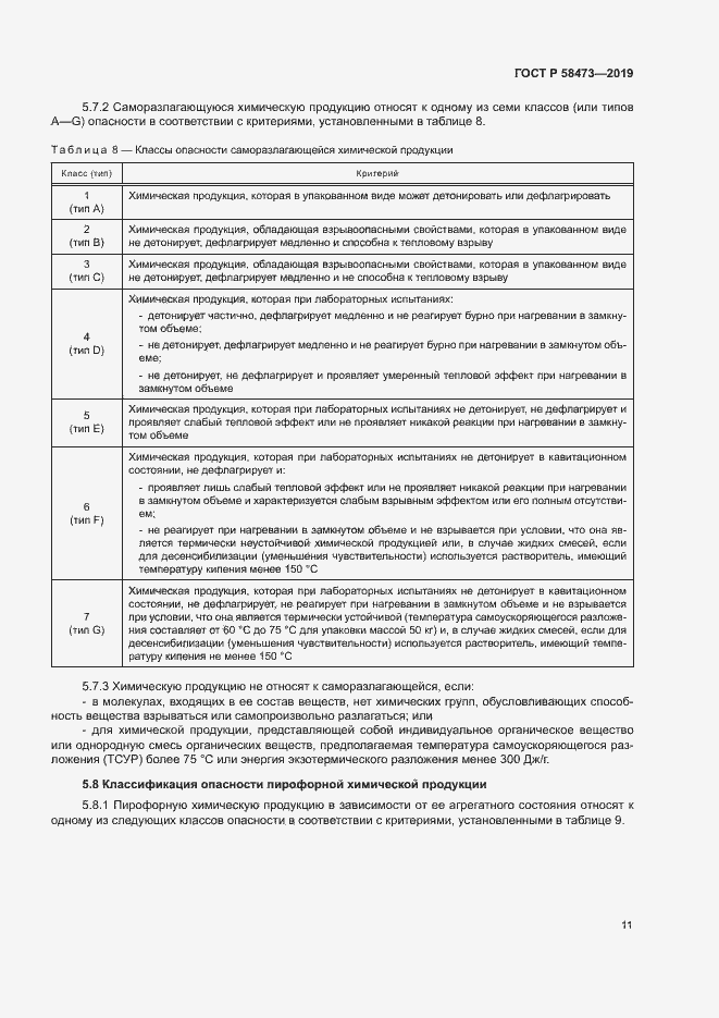 Страница 15 ГОСТ Р 58473-2019