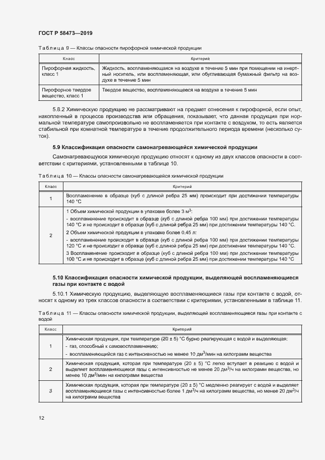 Страница 16 ГОСТ Р 58473-2019