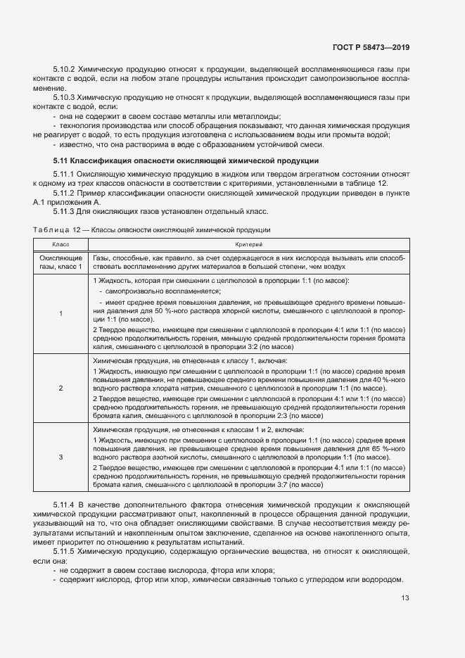 Страница 17 ГОСТ Р 58473-2019