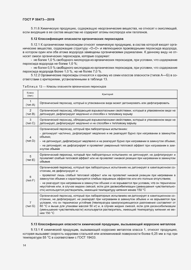 Страница 18 ГОСТ Р 58473-2019