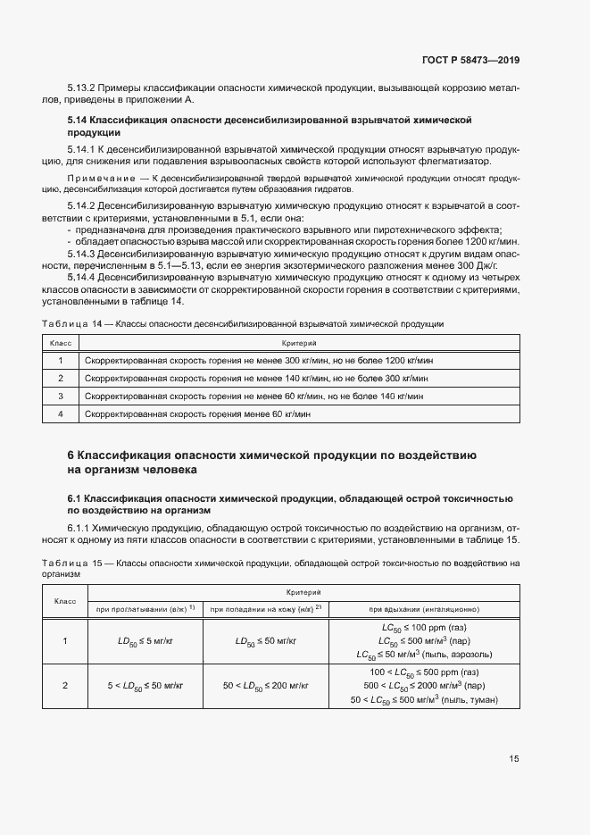 Страница 19 ГОСТ Р 58473-2019