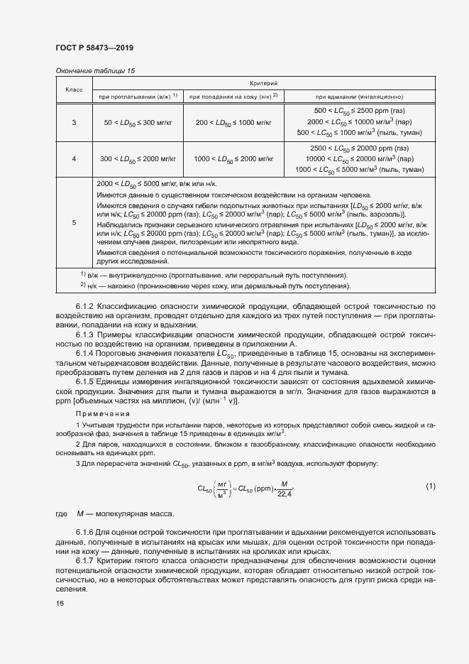 Страница 20 ГОСТ Р 58473-2019