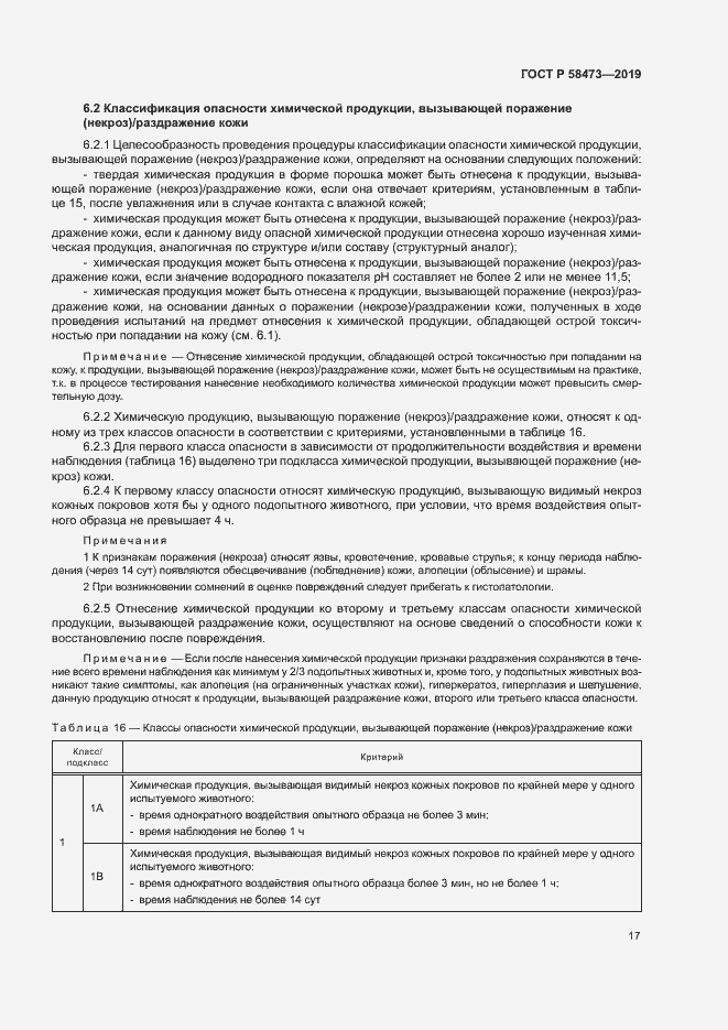 Страница 21 ГОСТ Р 58473-2019