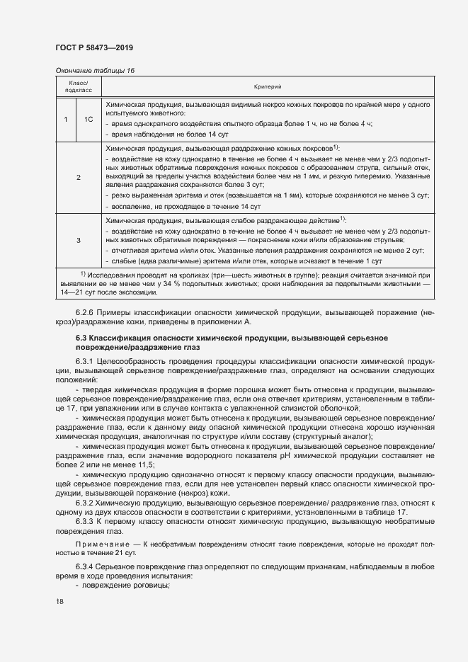 Страница 22 ГОСТ Р 58473-2019