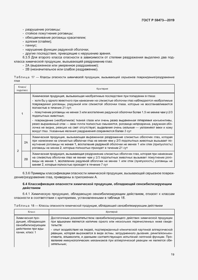 Страница 23 ГОСТ Р 58473-2019