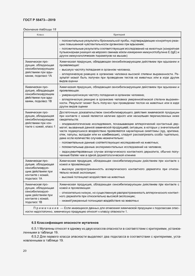 Страница 24 ГОСТ Р 58473-2019