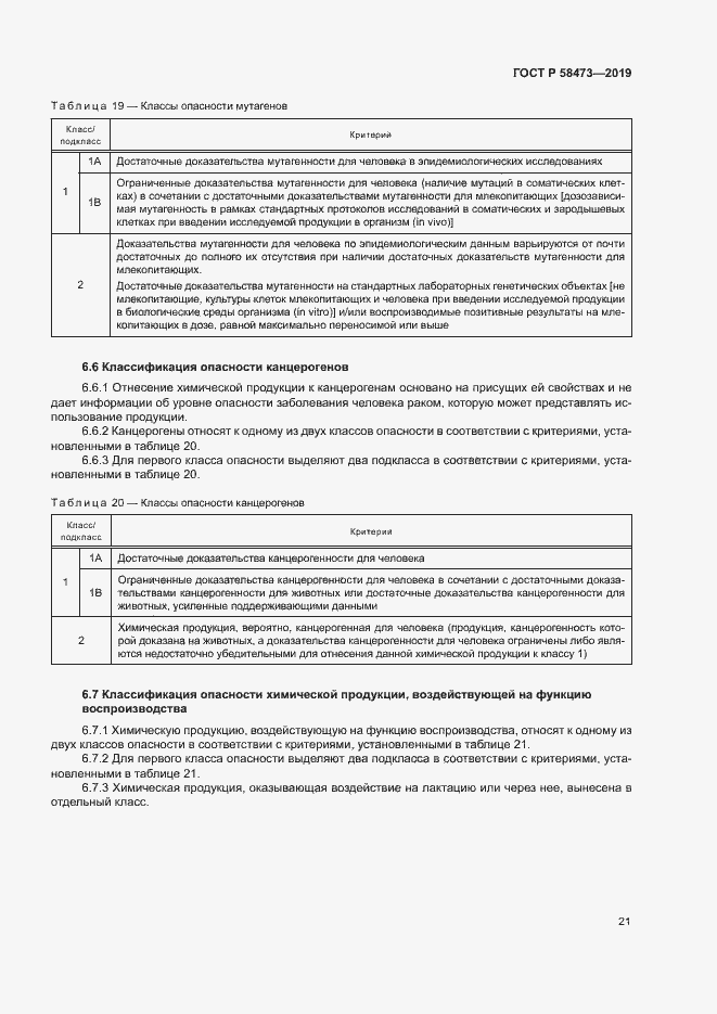 Страница 25 ГОСТ Р 58473-2019