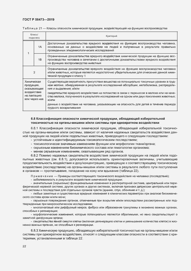 Страница 26 ГОСТ Р 58473-2019