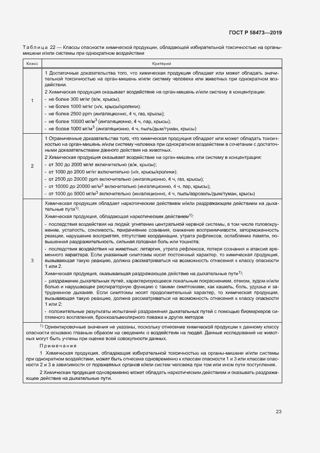 Страница 27 ГОСТ Р 58473-2019