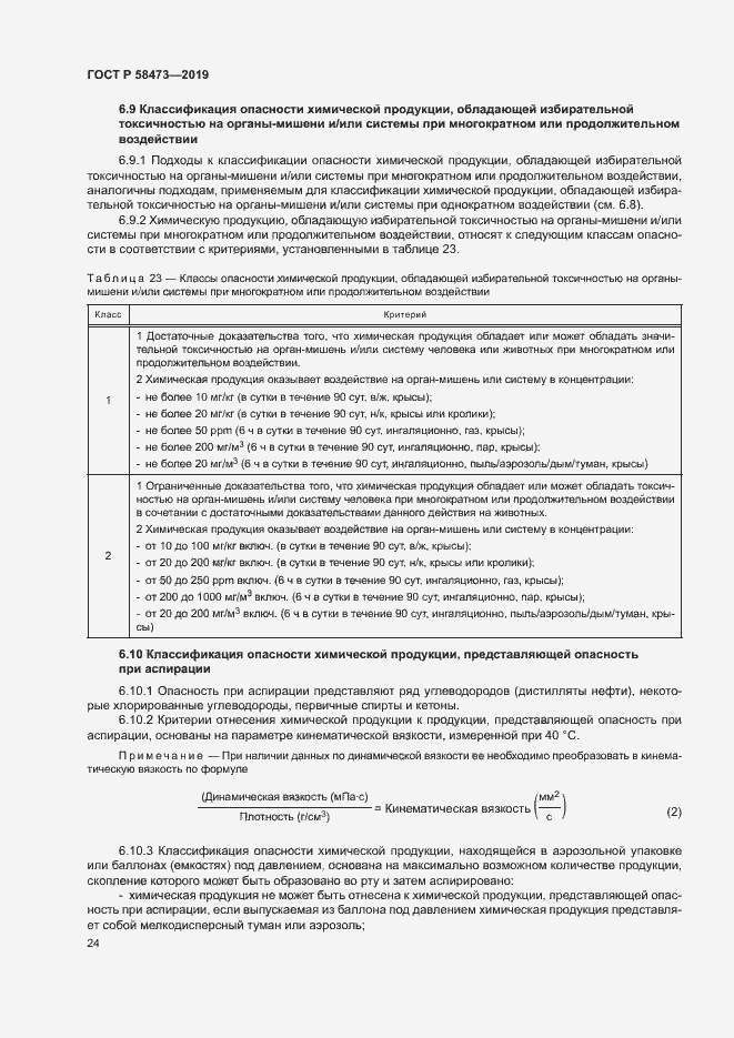 Страница 28 ГОСТ Р 58473-2019