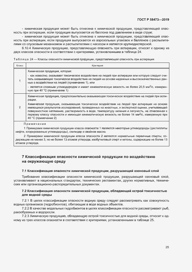 Страница 29 ГОСТ Р 58473-2019