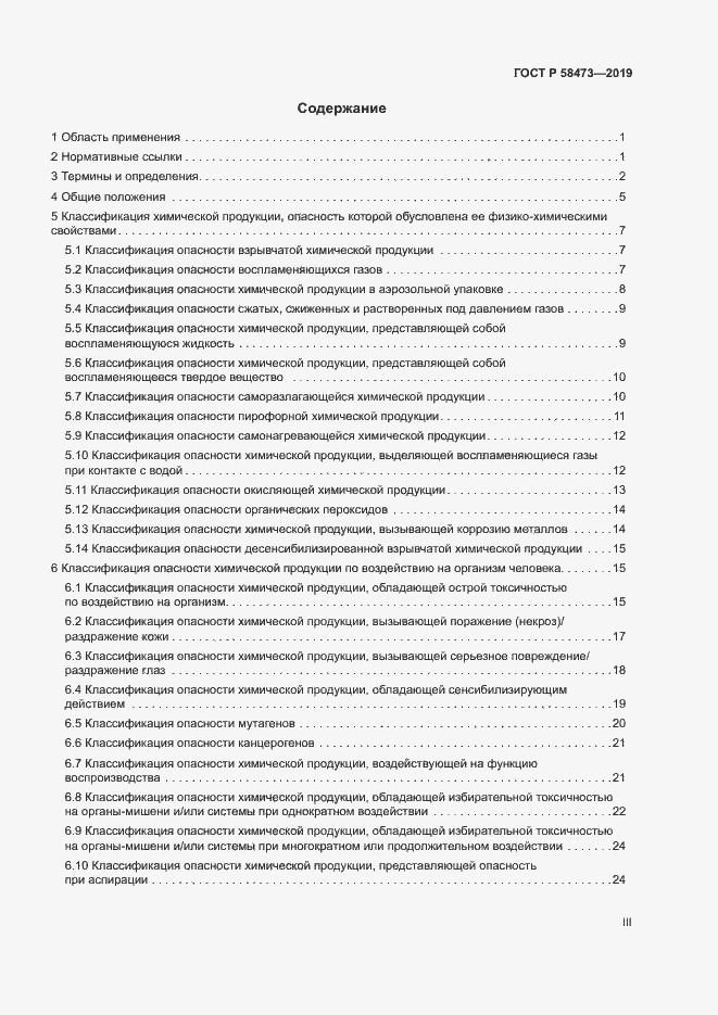 Страница 3 ГОСТ Р 58473-2019