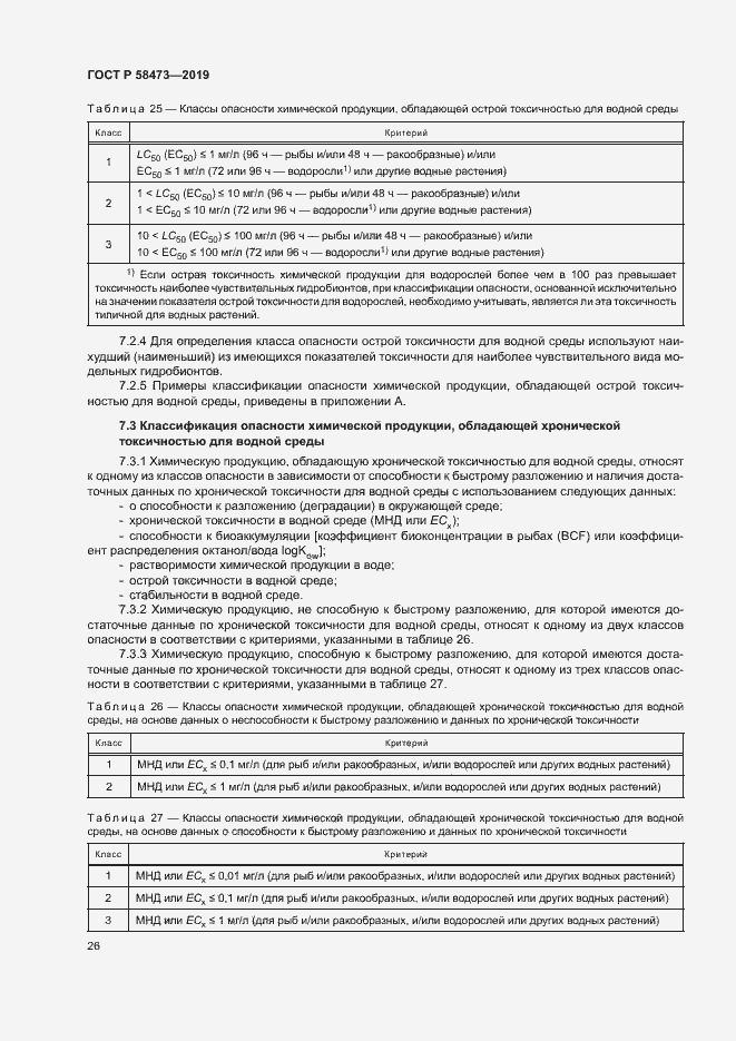 Страница 30 ГОСТ Р 58473-2019