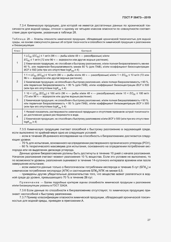 Страница 31 ГОСТ Р 58473-2019