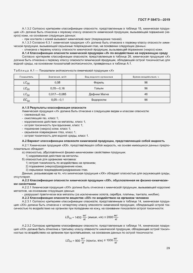 Страница 33 ГОСТ Р 58473-2019