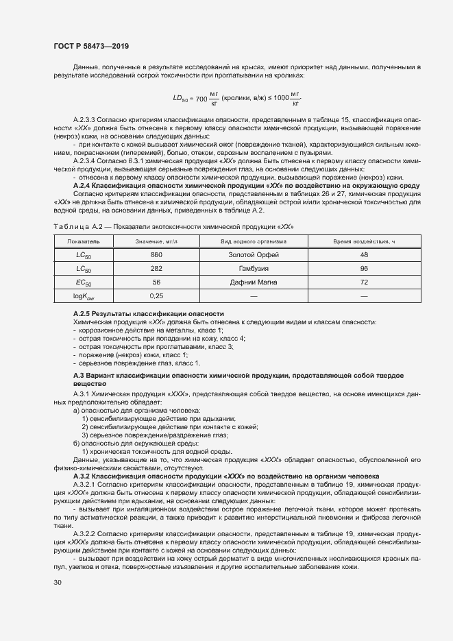 Страница 34 ГОСТ Р 58473-2019