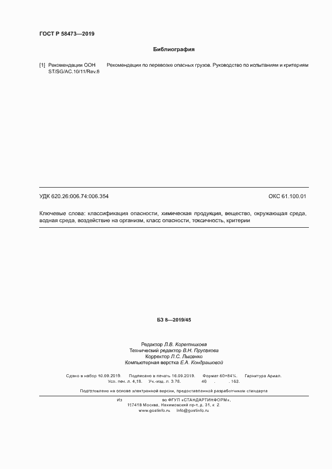 Страница 36 ГОСТ Р 58473-2019