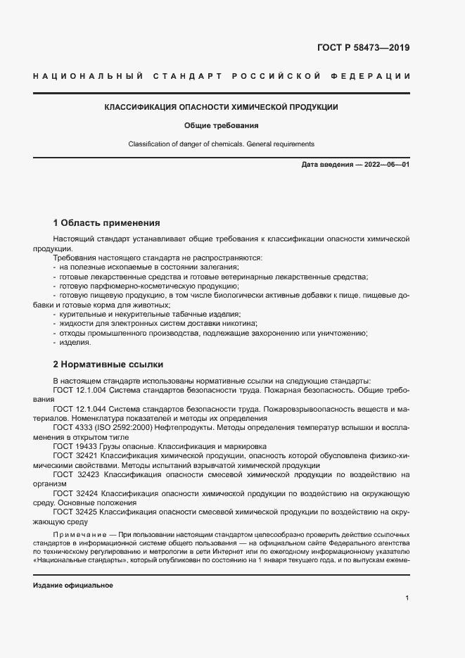 Страница 5 ГОСТ Р 58473-2019