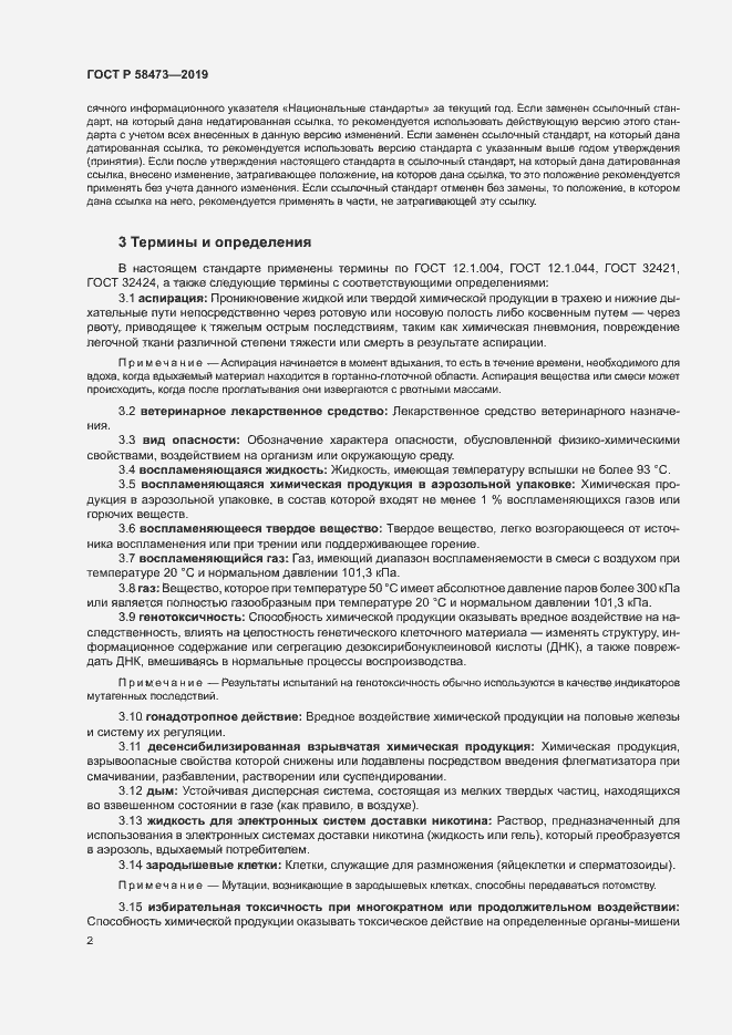 Страница 6 ГОСТ Р 58473-2019