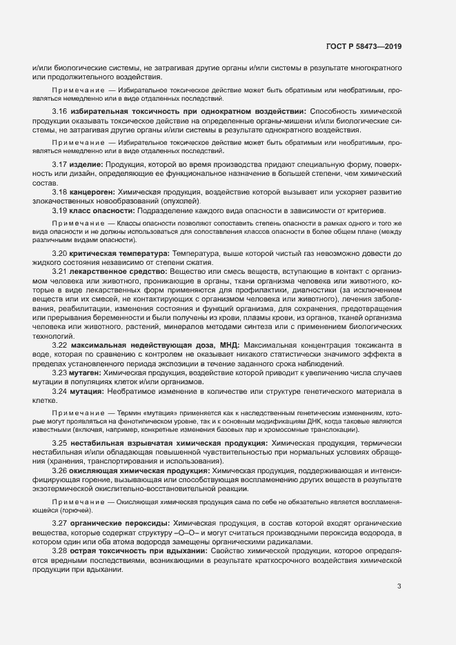 Страница 7 ГОСТ Р 58473-2019